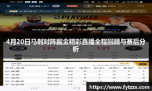 4月20日马刺对阵掘金精彩直播全程回顾与赛后分析